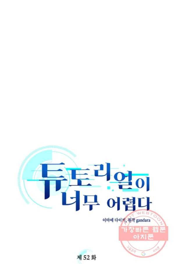 튜토리얼이 너무 어렵다 52화 6