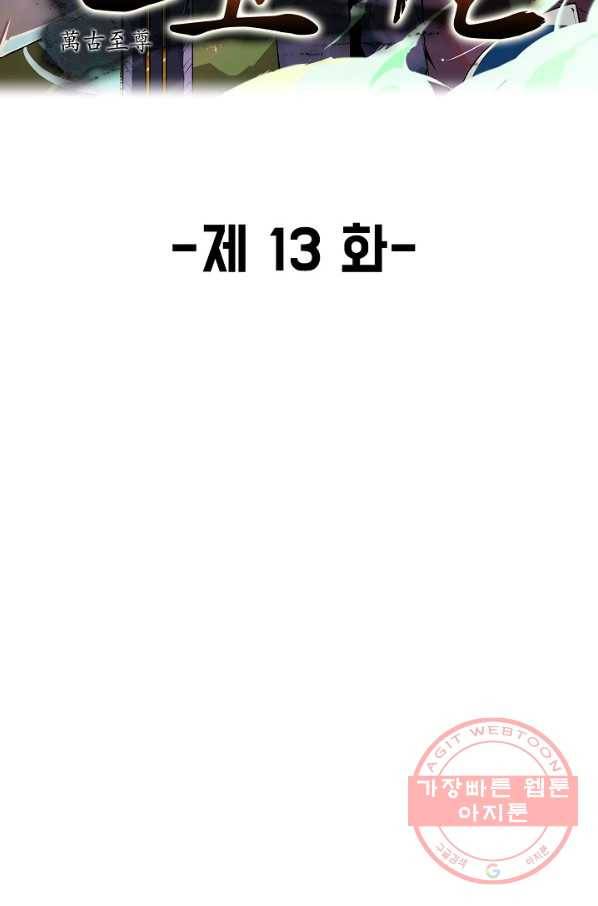 만고지존 13화 2