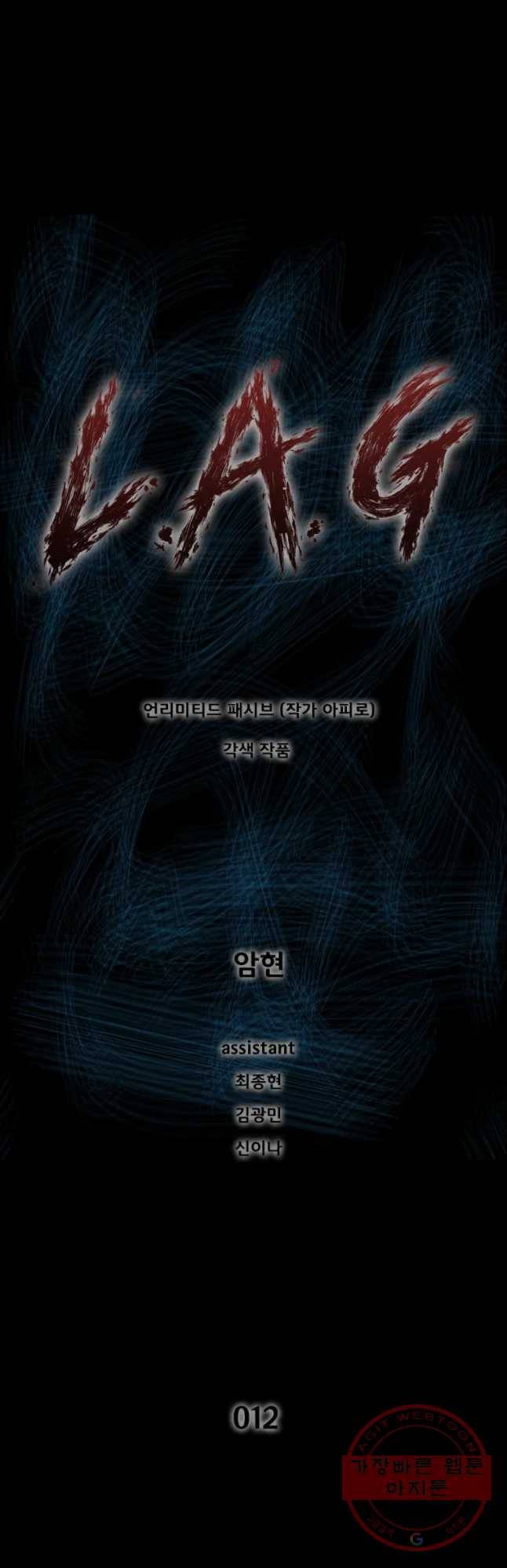L.A.G 12화 2
