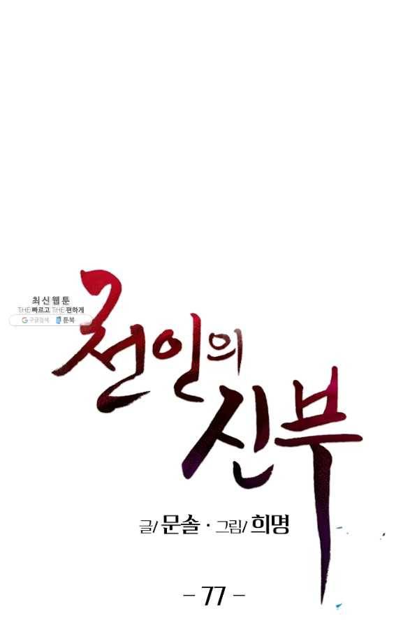 천인의 신부 77화 1