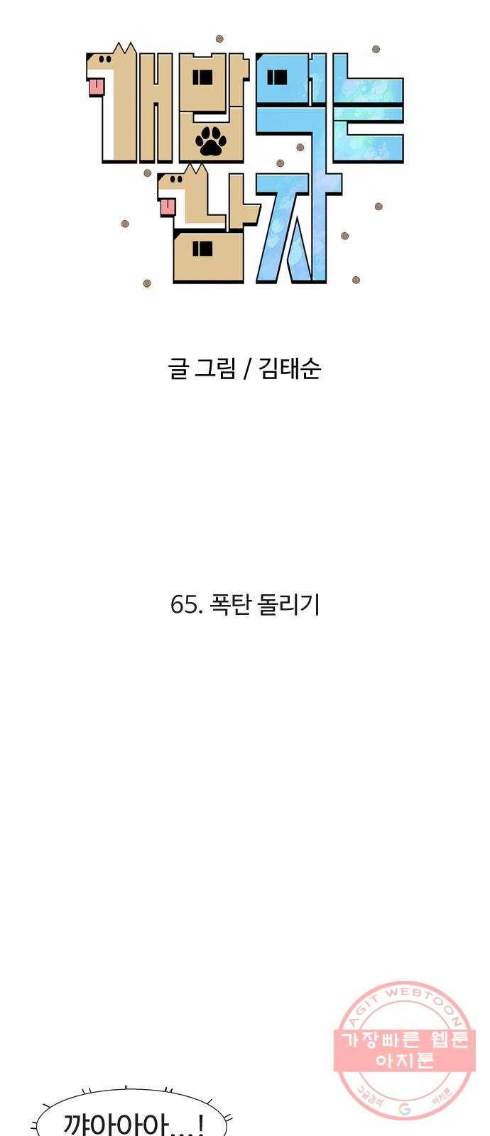 개밥 먹는 남자 65화 - 폭탄 돌리기 6