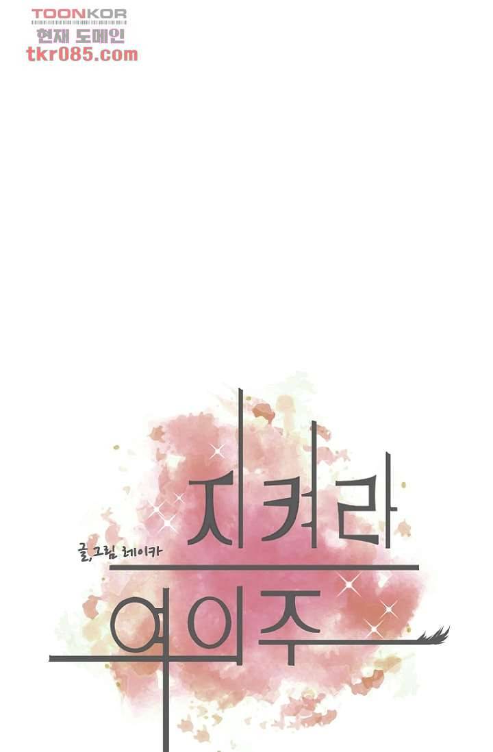 지켜라 여의주 17화 1