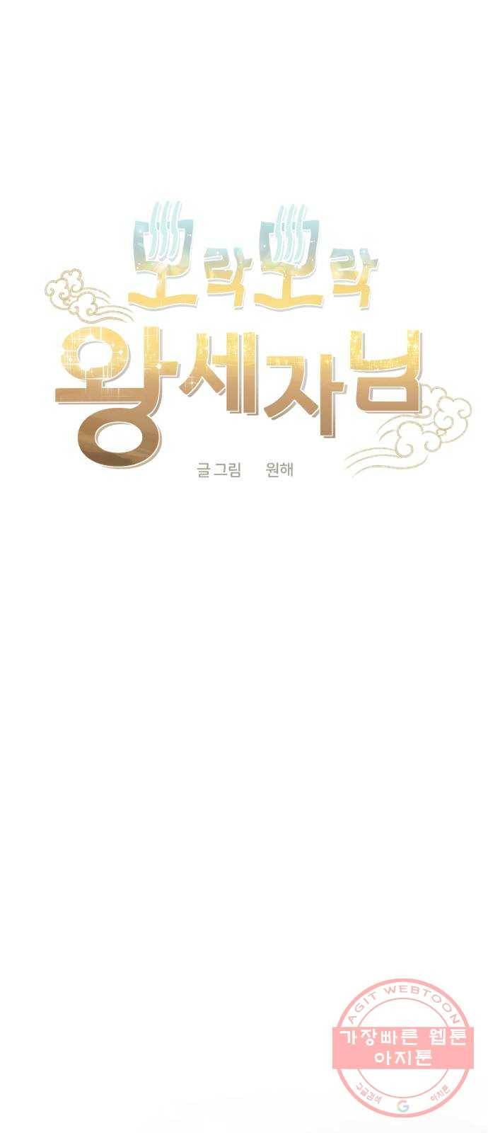 모락모락 왕세자님 2부 43화 9