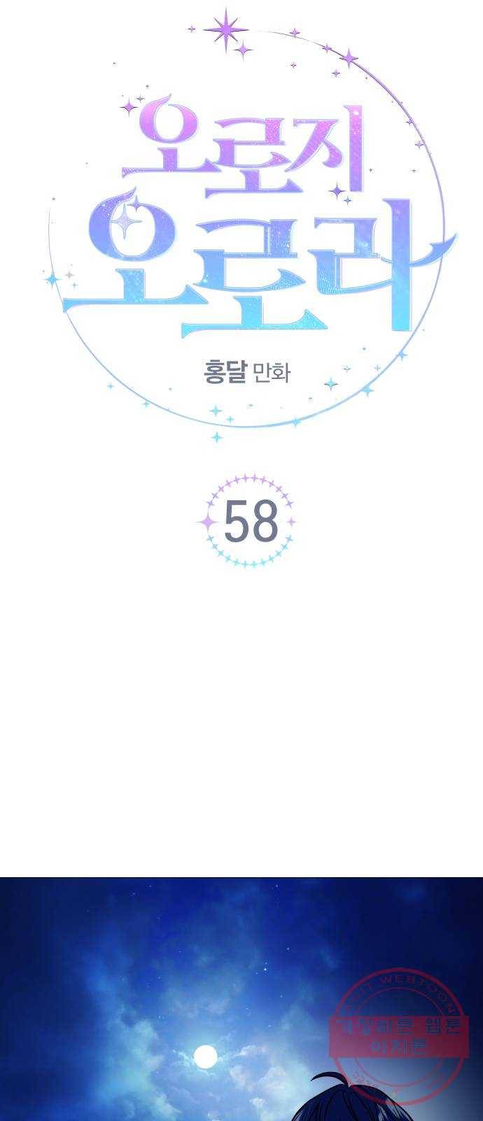 오로지 오로라 58화- 사랑의 힘 9