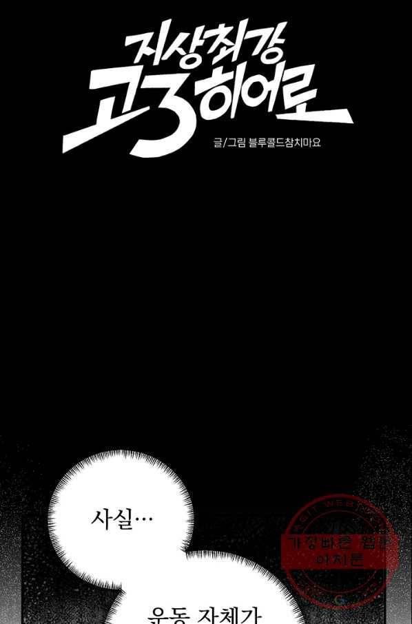 지상최강고3히어로 16화 6