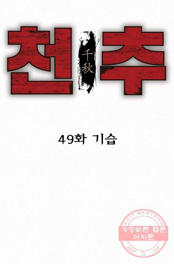 천추 49화 18