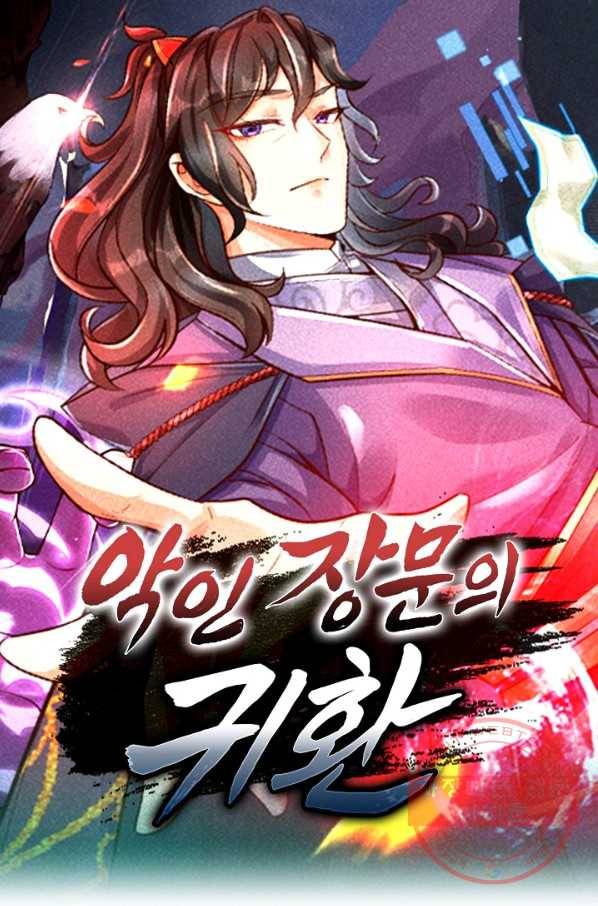 악인 장문의 귀환 23화 1