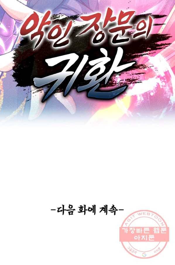 악인 장문의 귀환 23화 91