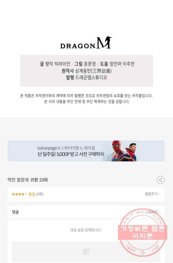 악인 장문의 귀환 23화 92