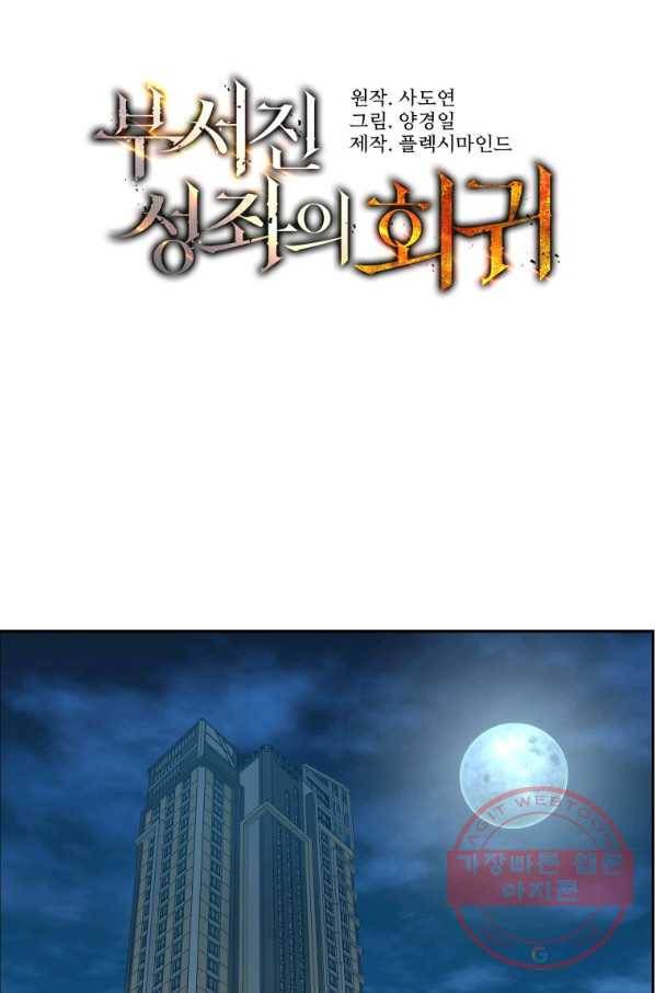 부서진 성좌의 회귀 24화 21