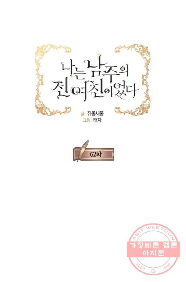 나는 남주의 전 여친이었다 62화 16