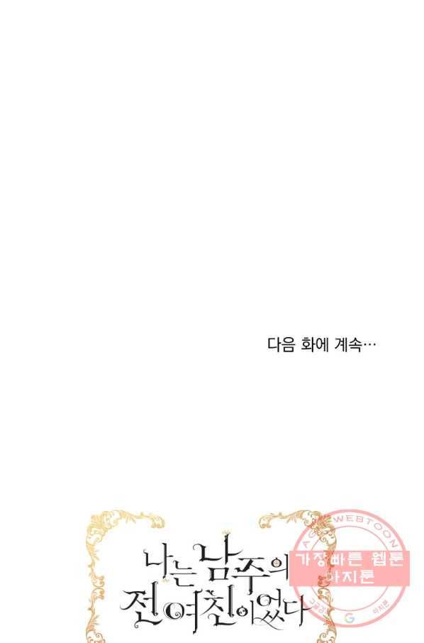 나는 남주의 전 여친이었다 62화 99