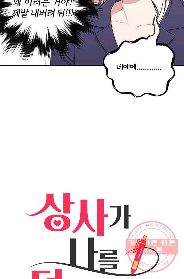 상사가 나를 덕질한다 27화 9