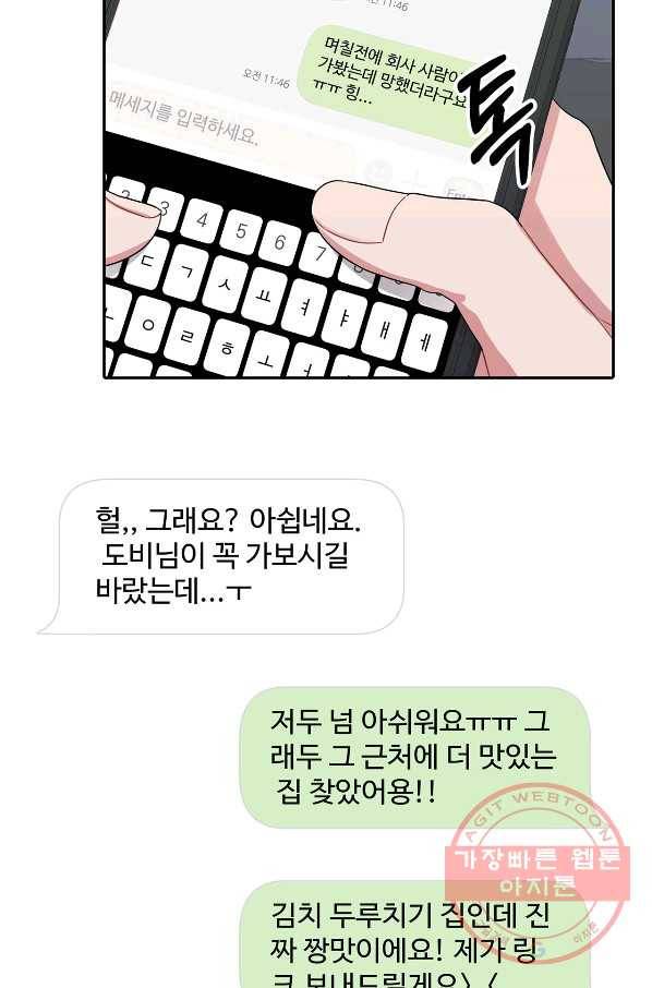 상사가 나를 덕질한다 27화 51