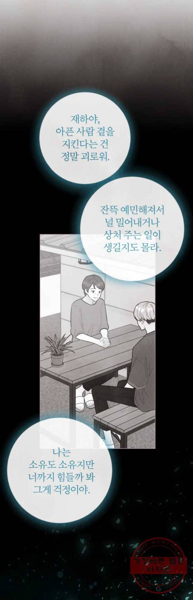 사랑하는 존재 88화 새 학기 2