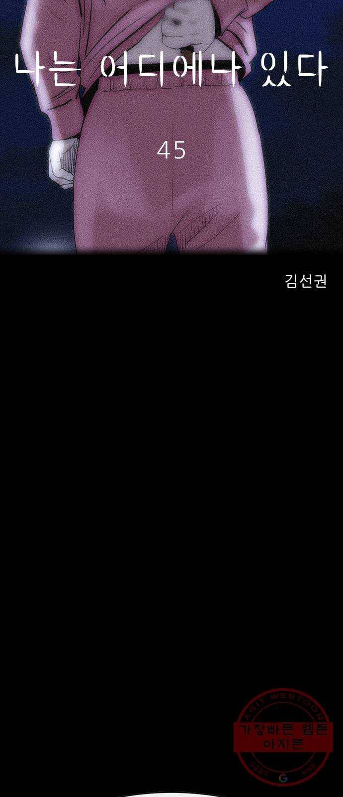 나는 어디에나 있다 45화 45