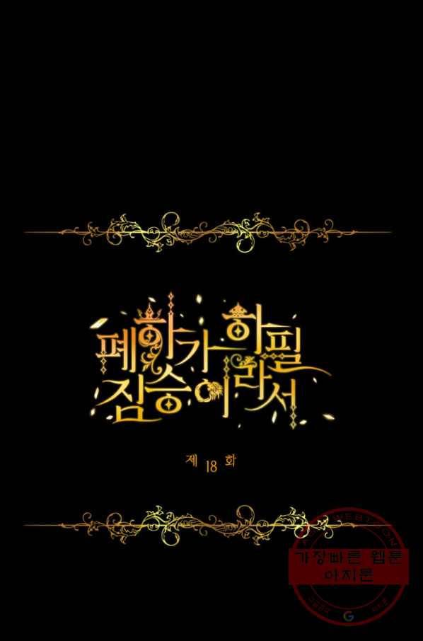 폐하가 하필 짐승이라서 18화 1