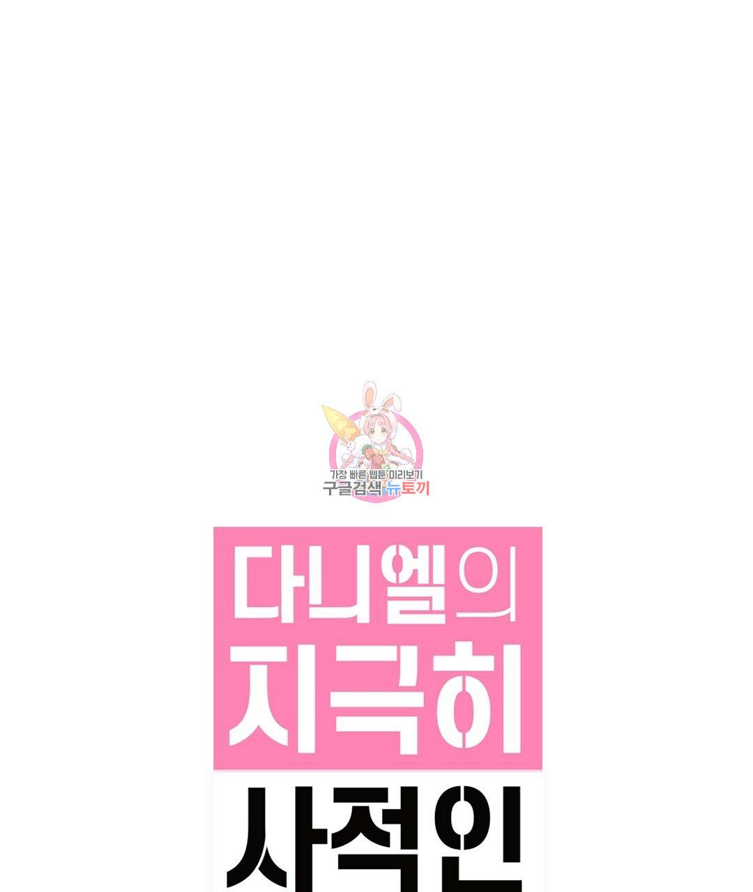 다니엘의 지극히 사적인 빌런 외전 3화 완결 1