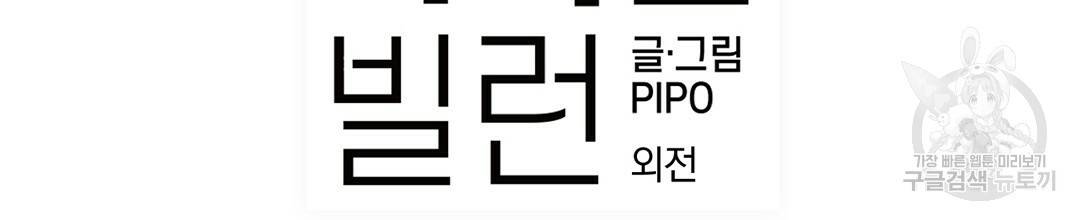 다니엘의 지극히 사적인 빌런 외전 3화 완결 2