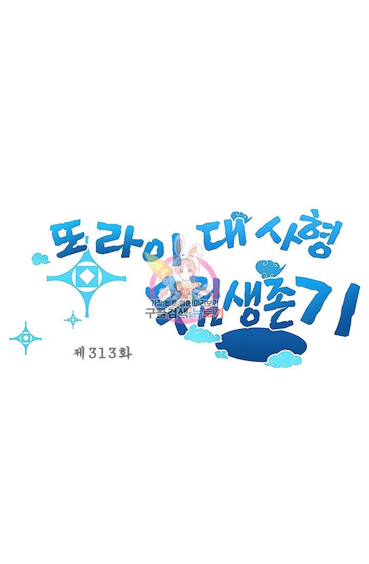 또라이 대사형 무림생존기 313화 1