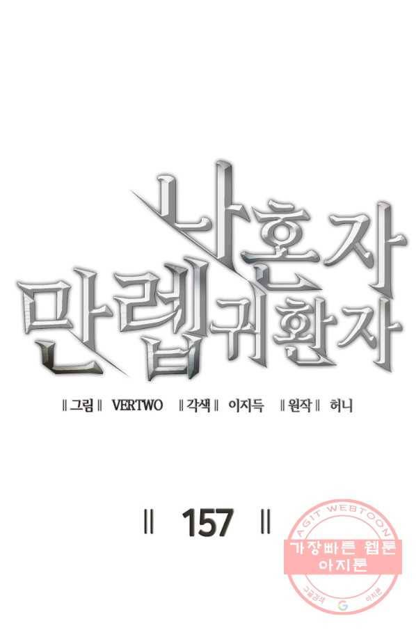 나 혼자 만렙 귀환자 157화 14