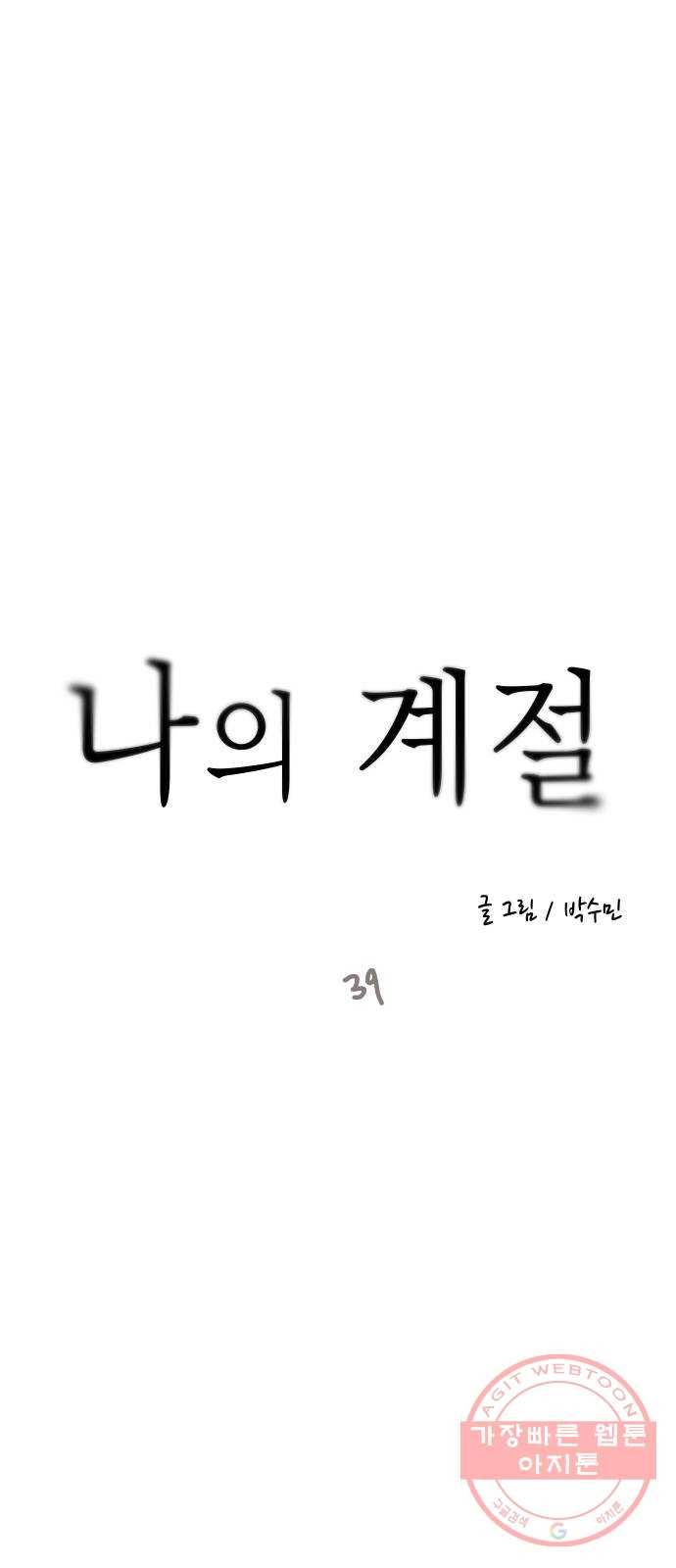 나의 계절 39화 10