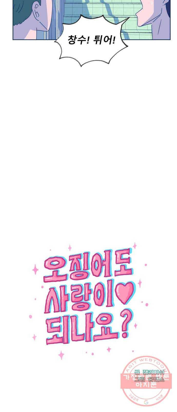 오징어도 사랑이 되나요? 46화 8