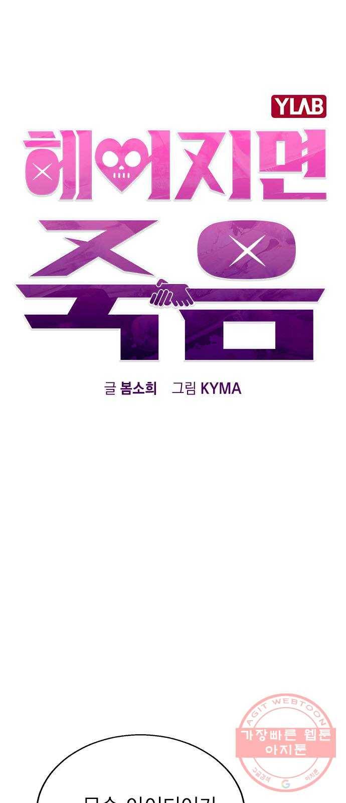 헤어지면 죽음 18. 또 당했다 9