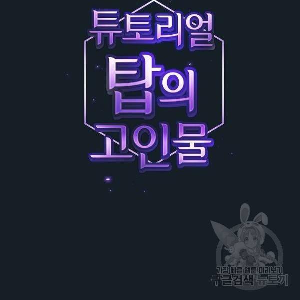 튜토리얼 탑의 고인물 102화 12