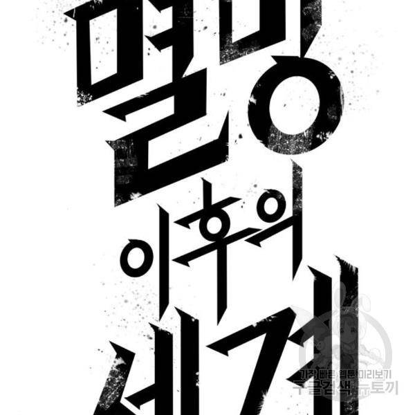 멸망 이후의 세계 11화 28