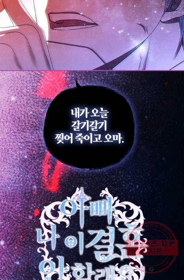아빠, 나 이 결혼 안 할래요! 66화 2