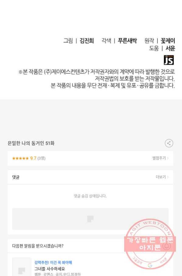 은밀한 나의 동거인 51화 100