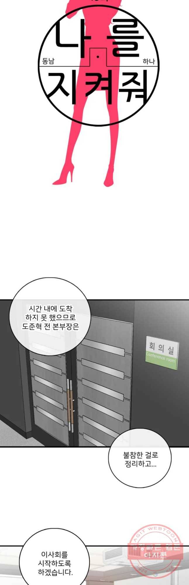 나를 지켜줘 49화 19