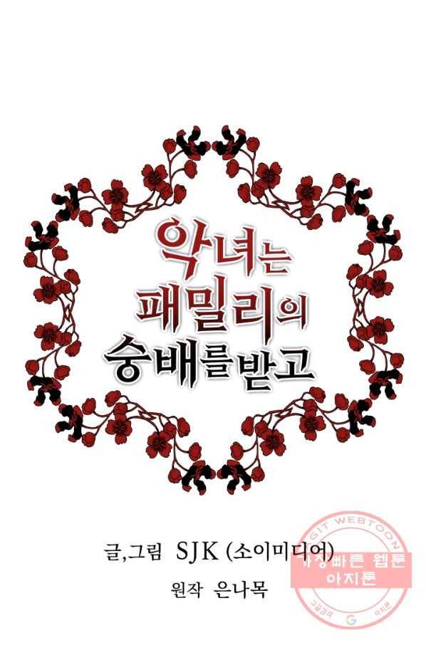 악녀는 패밀리의 숭배를 받고 8화 1
