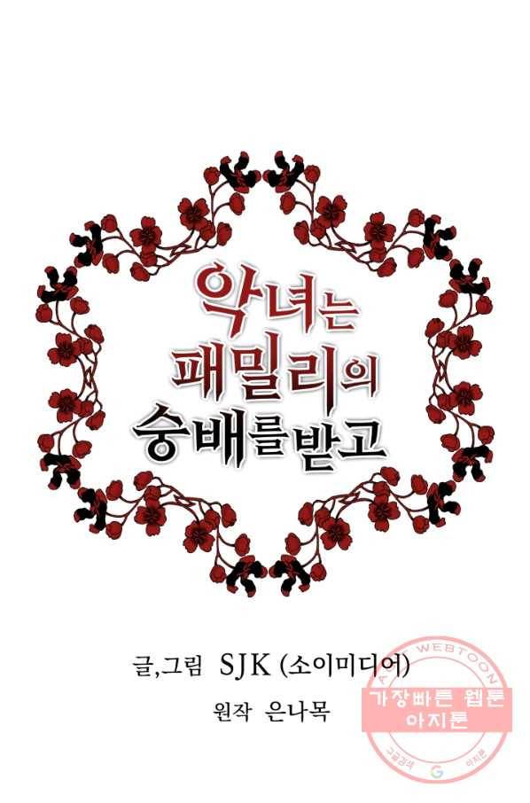 악녀는 패밀리의 숭배를 받고 20화 1