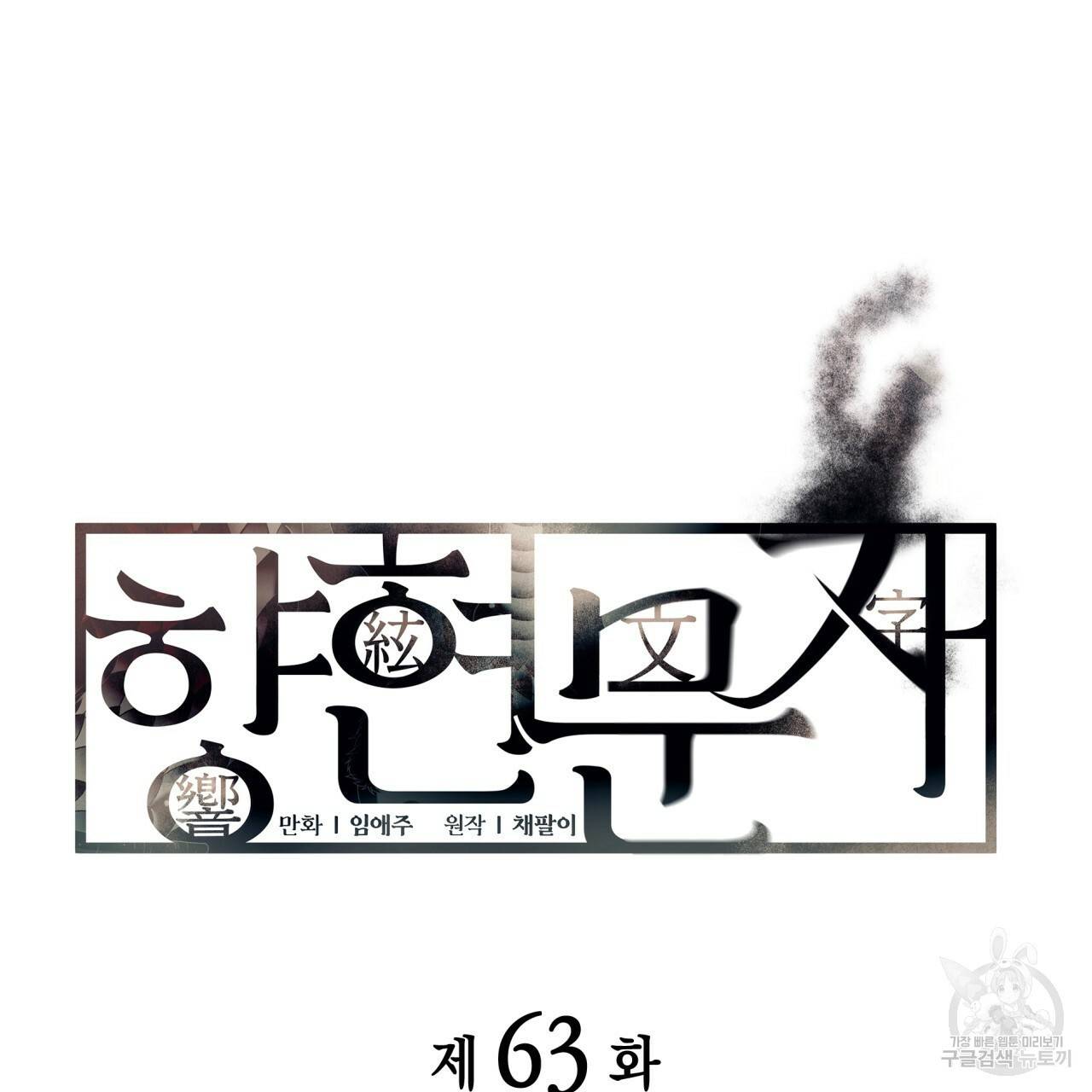 향현문자(완전판) 63화 20