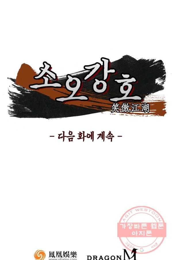 소오강호 69화 72