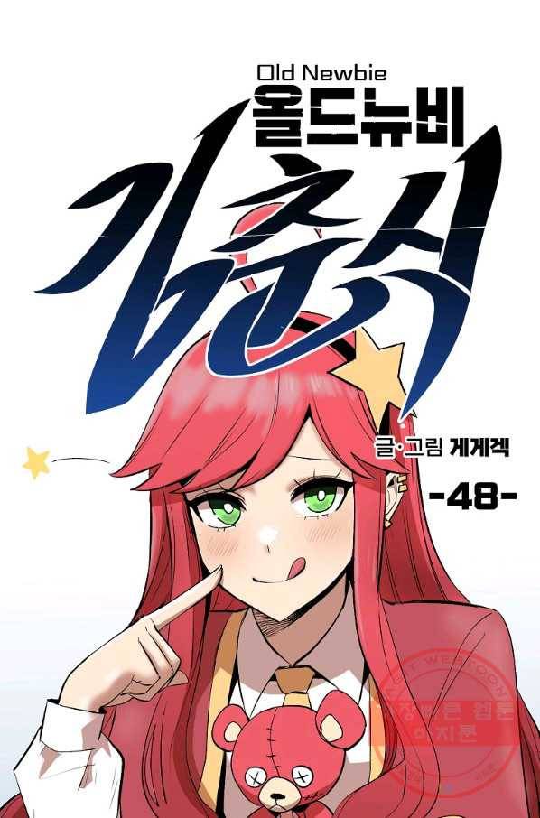 올드뉴비 김춘식 48화 18