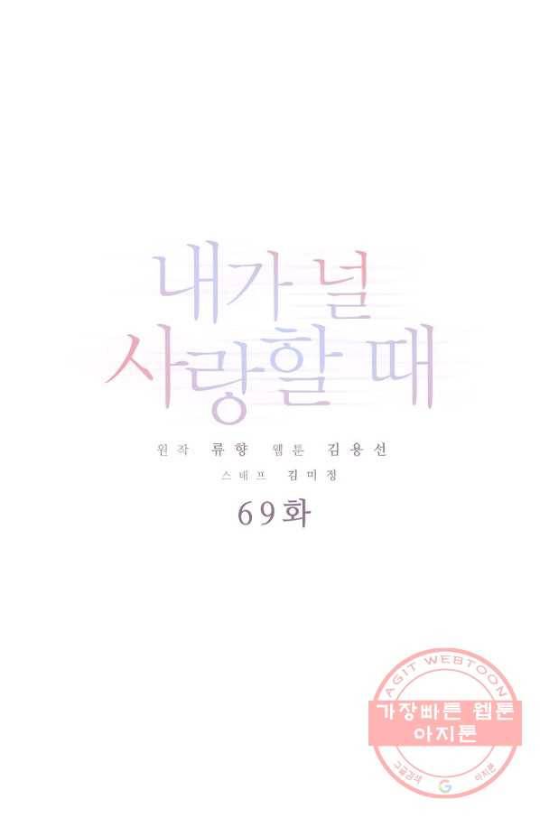 내가 널 사랑할 때 69화 1