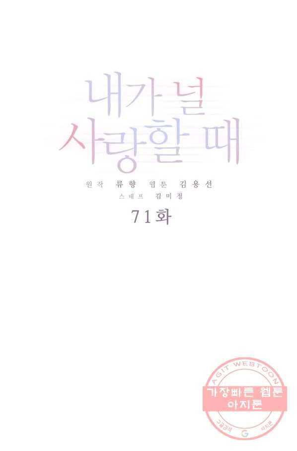 내가 널 사랑할 때 71화 1