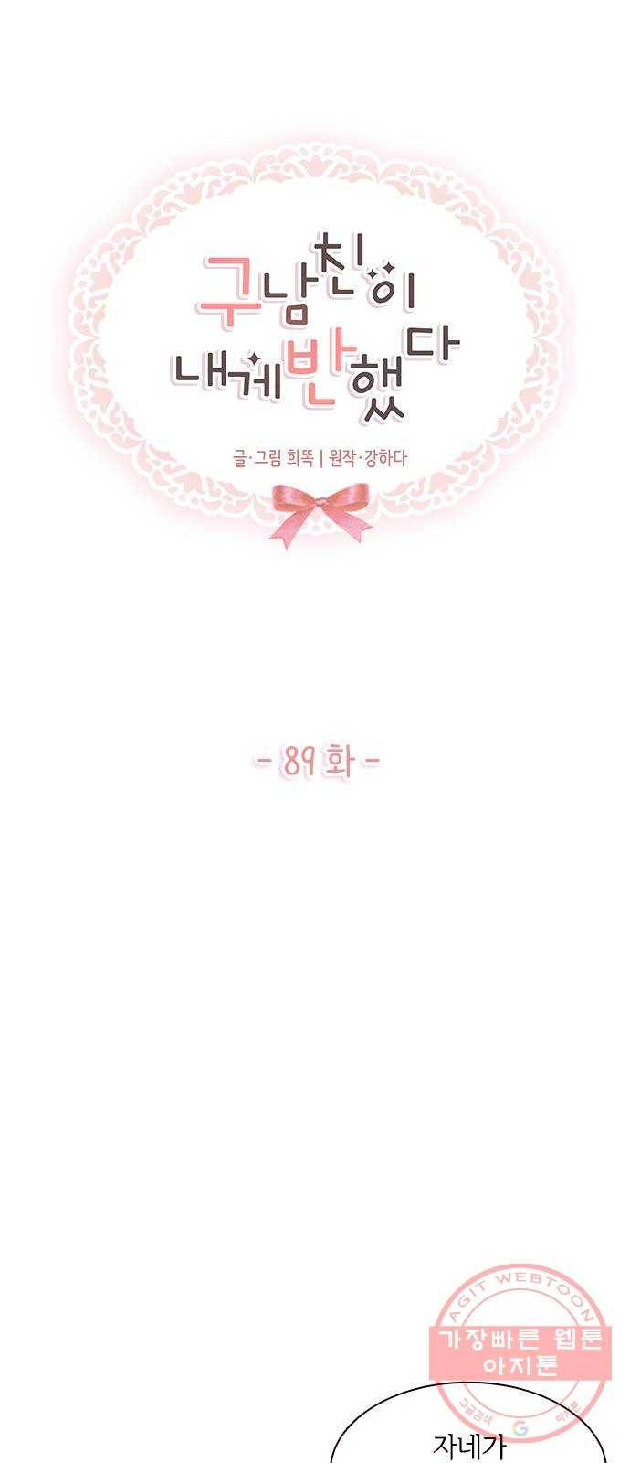 구남친이 내게 반했다 89화 1
