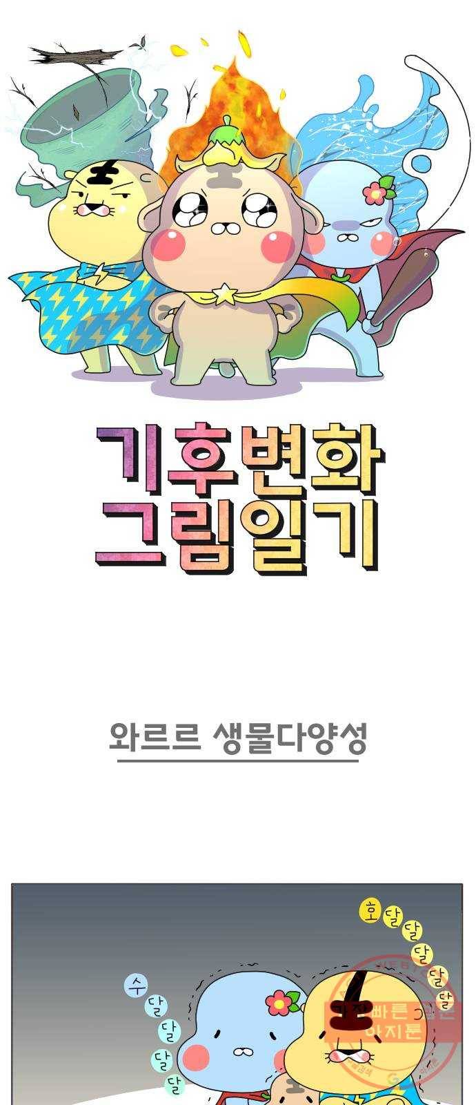 기후변화 그림일기 7화 와르르 생물다양성 1