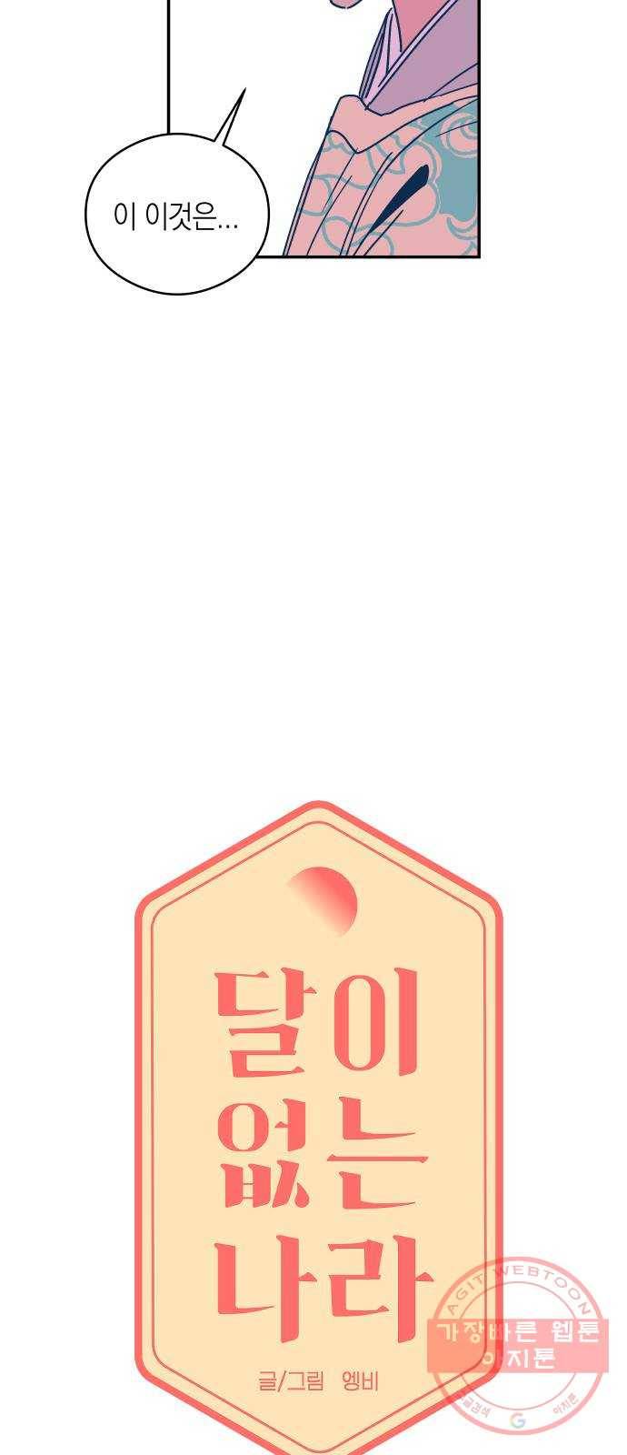 달이 없는 나라 25화 5