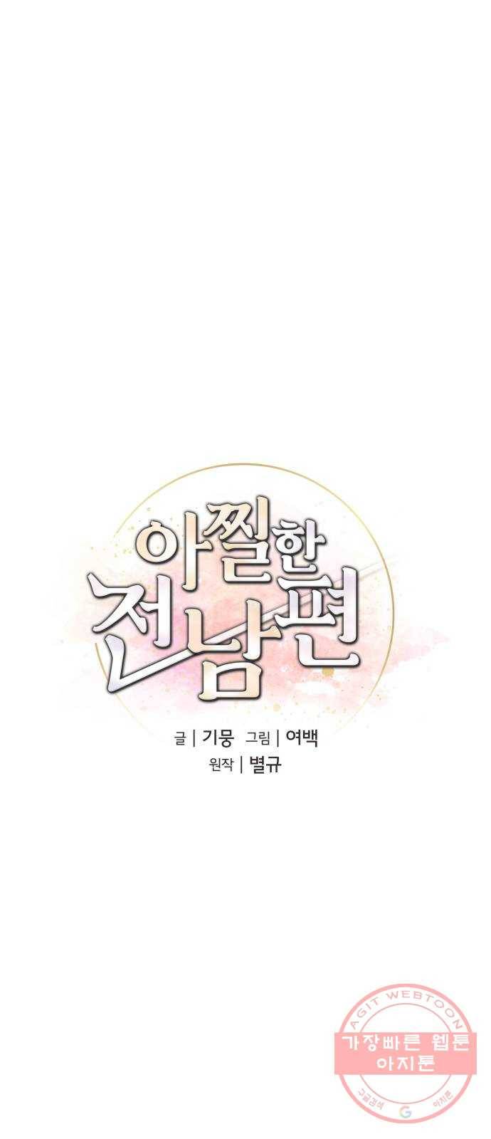 아찔한 전남편 48화 17
