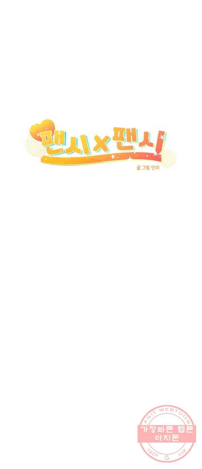 팬시X팬시 40화 11