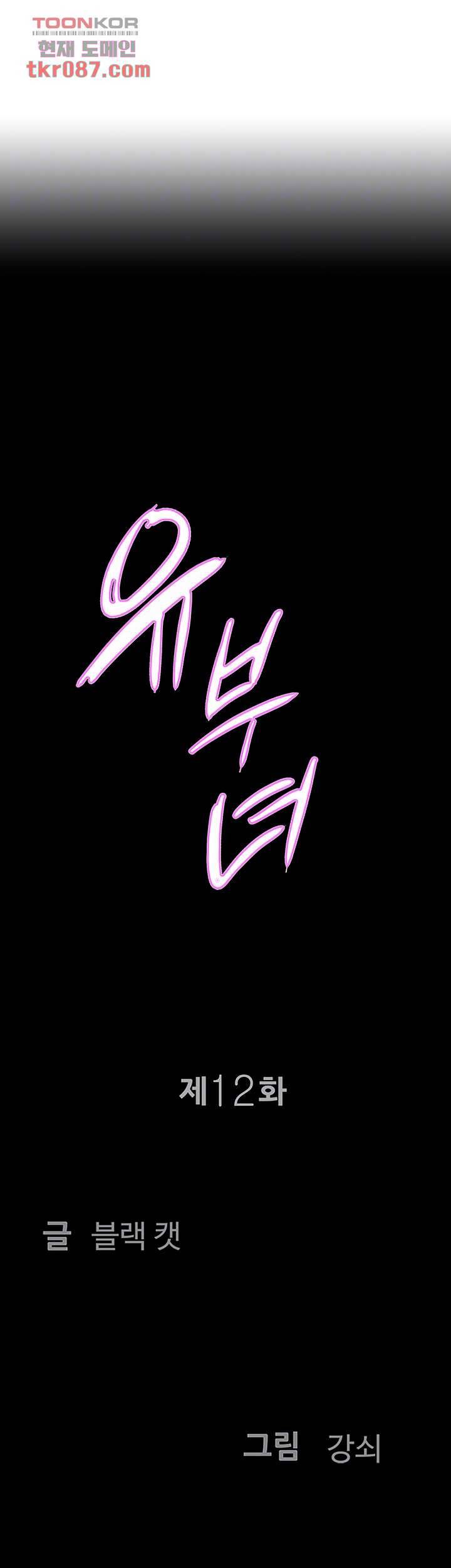 유부녀(탑툰) 12화 3