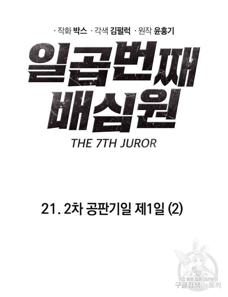 일곱번째 배심원 21화 20
