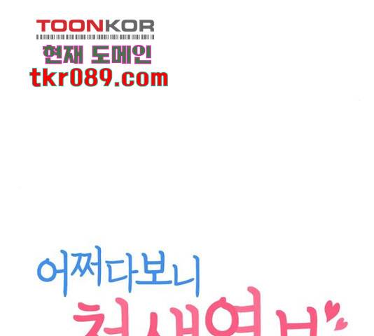 어쩌다보니 천생연분 6화 59