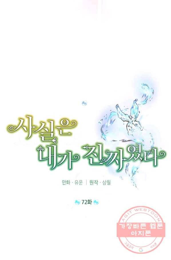 사실은 내가 진짜였다 72화 16