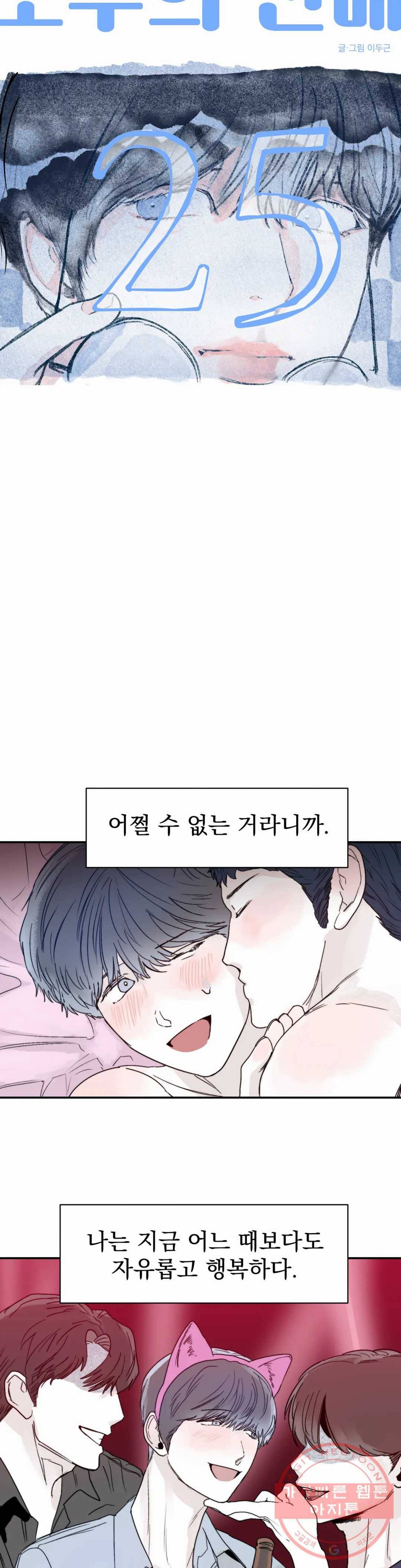 모두의 선배 25화 2